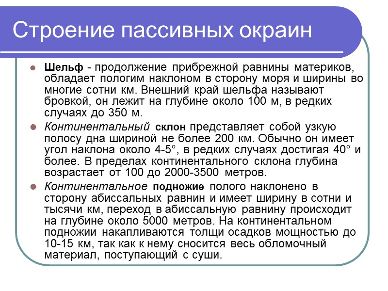 Строение пассивных окраин Шельф - продолжение прибрежной равнины материков, обладает пологим наклоном в сторону